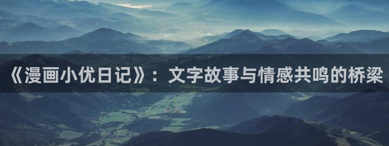 除掉那个恶女漫画包子漫画：《漫画小优日记》：文字故事与情感共鸣的桥梁