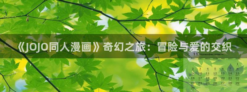 星辰于我包子漫画下拉式免费观看：《JOJO同人漫画》奇幻之旅：冒险与爱的交织